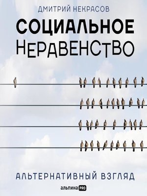cover image of Социальное неравенство